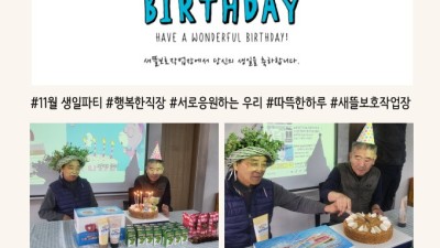 11월 생일파티, 함께 축하하며 웃음이 가득한 하루