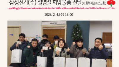 세종시 사회복지공동모금회 연계, 삼성전기(주) 설명절 희망물품 전달