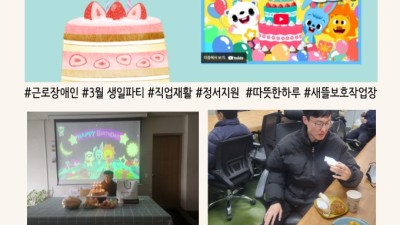 2026년 3월 근로장애인 생일파티 진행