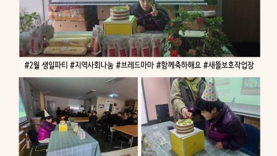 2월 훈련장애인 생일파티 진행
