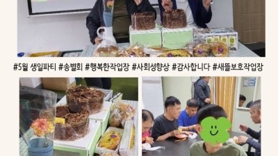2026년 5월 근로장애인 및 훈련장애인 생일파티 진행